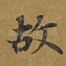 故