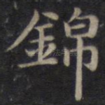 锦