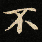 不