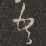 吾