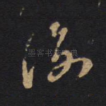 诲