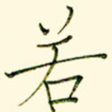 若