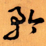 矜