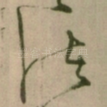 诸