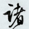 诸