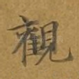 观
