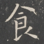 食