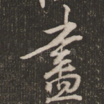 尽