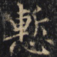 惭
