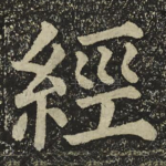 經