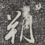 朔
