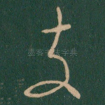 支