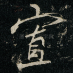 寡