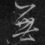 无