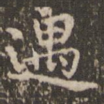 遇