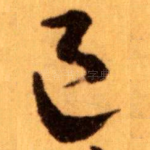 邑