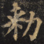 敕