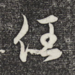 任