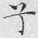 兮