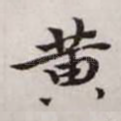 黄