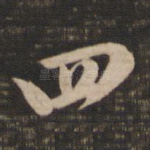 四