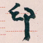 印