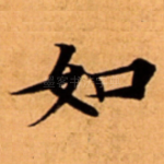 如