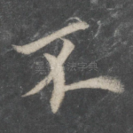 不