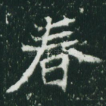 春