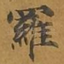罗