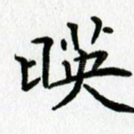 映