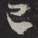 已