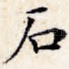 石