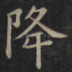降