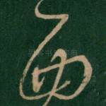 西