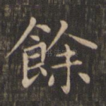 余