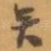矣
