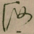 汝