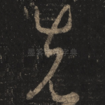 先
