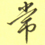 常