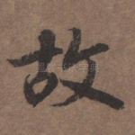 故