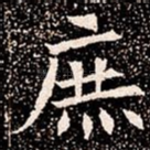 庶