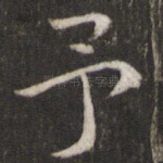 予