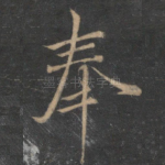 奉