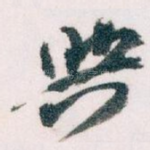 興