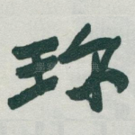 珎
