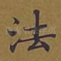 法