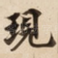 現