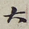 大