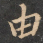 由